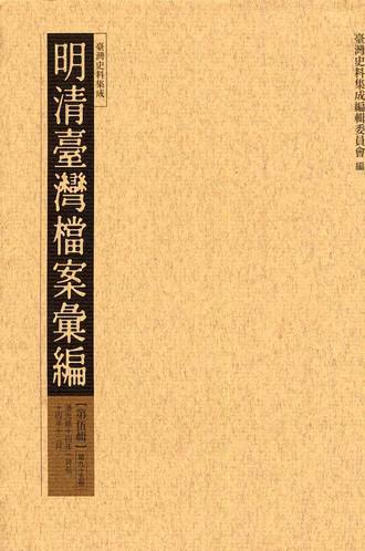 明清臺灣檔案彙編第伍輯（95）