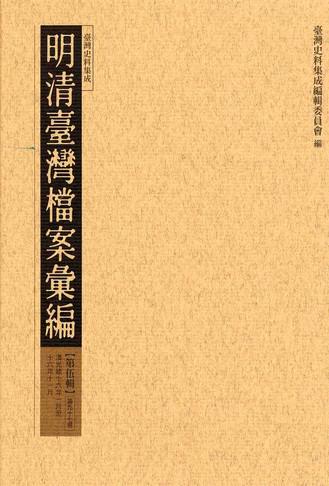 明清臺灣檔案彙編第伍輯（97）