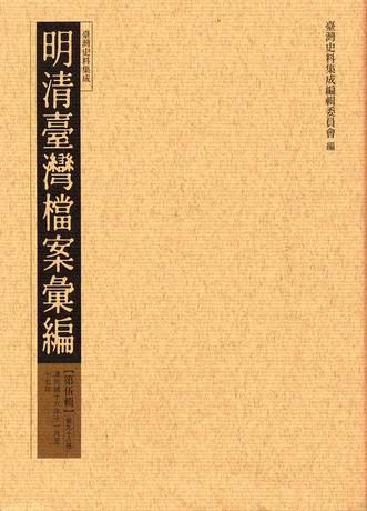 明清臺灣檔案彙編第伍輯（98）