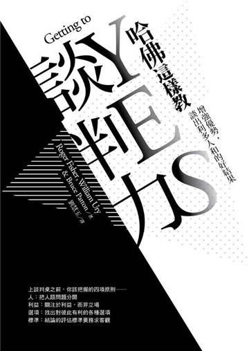 哈佛這樣教談判力:增強優勢,談出利多人和的好結果