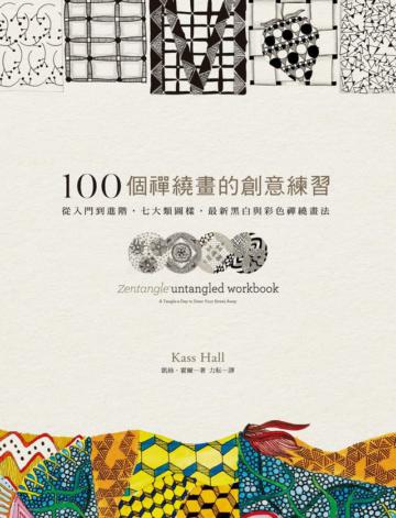 100個禪繞畫的創意練習（書+年曆組合）