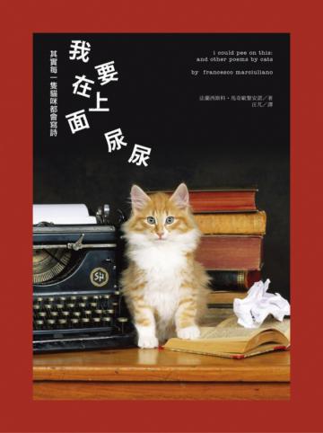 我要在上面尿尿:其實每一隻貓咪都會寫詩