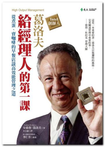 葛洛夫給經理人的第一課:從煮蛋、賣咖啡的早餐店談高效能管理之道