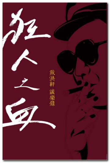 狂人之血:戴洪軒談樂錄