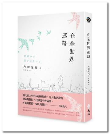 在全世界迷路