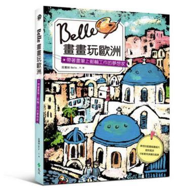 Belle畫畫玩歐洲:帶著畫筆上郵輪工作的夢想家