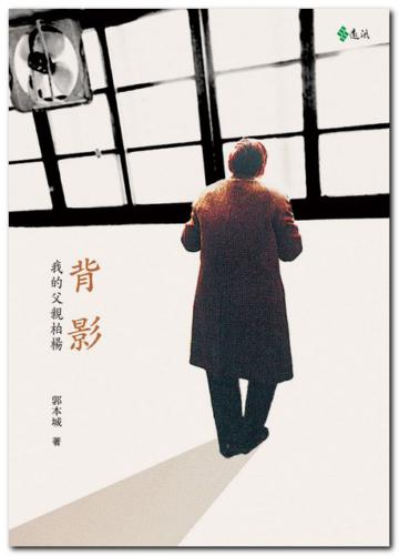 背影:我的父親柏楊