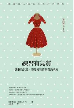 練習有氣質:讓個性沉穩、姿態優雅的氣質養成術