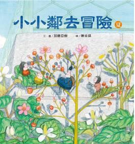 小小鄰去冒險(夏)