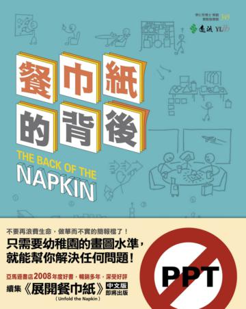 餐巾紙的背後：一枝筆＋一張紙就可以解決問題＋說服老闆＆客戶