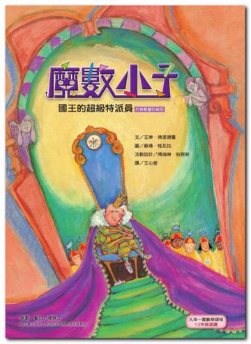 魔數小子(5):國王的超級特派員(計算數量的祕密)