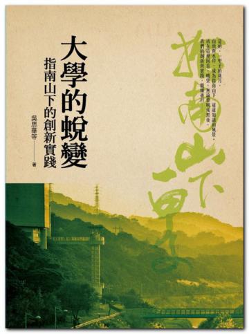大學的蛻變:指南山下的創新實踐