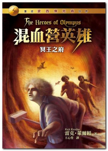 混血營英雄(4):冥王之府