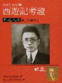 西遊記考證