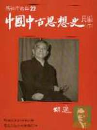 中國中古思想史長篇 下