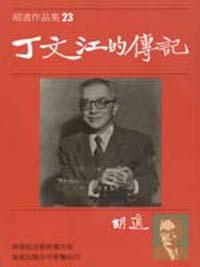 丁文江的傳記