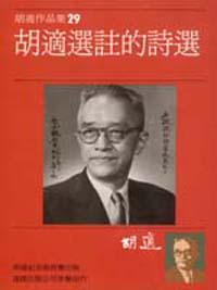 胡適選註的詩選