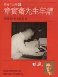 張實齋先生年譜