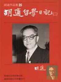 胡適留學日記 二
