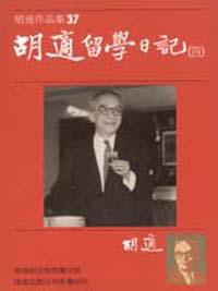 胡適留學日記 四