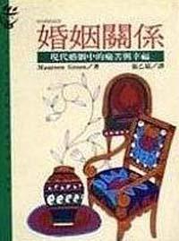 婚姻關係：現代婚姻中的痛苦與幸福