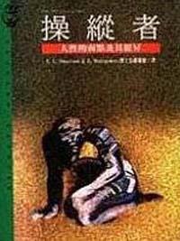 操縱者：人性的弱點及其提昇