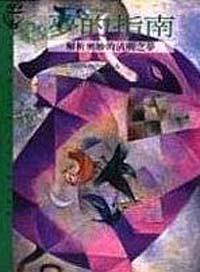 夢的指南：解析奧妙的清明之夢
