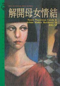 解開母女情結