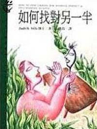 如何找對別一半