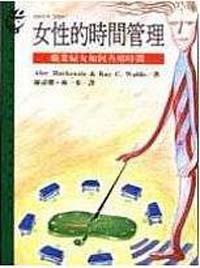 女性的時間管理：職業婦女如何善用時間