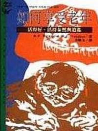 如何享受老年：活得好、活得泰然與逍遙