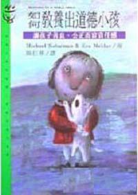 如何教養出道德小孩：讓孩子善良、公正而富