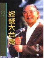 經營大台灣