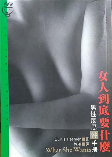女人到底想要什麼