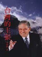 台灣的主張