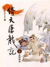 倚天屠龍記 2（大字版）