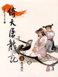倚天屠龍記 3（大字版）