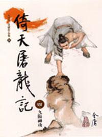 倚天屠龍記 4（大字版）