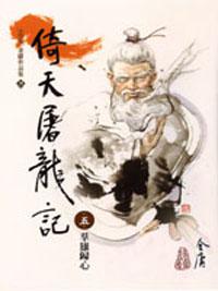 倚天屠龍記 5（大字版）