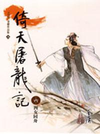倚天屠龍記 6（大字版）