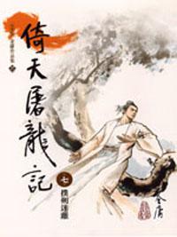 倚天屠龍記 7（大字版）