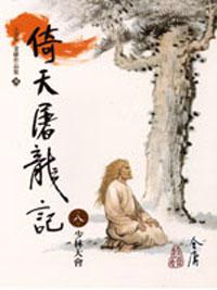 倚天屠龍記 8（大字版）