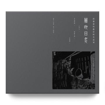 風吹日炙:邱德雲的農村時光追尋