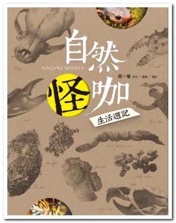 自然怪咖生活週記