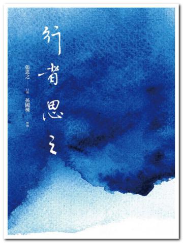 行者思之:張思之回憶錄