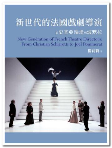 新世代的法國戲劇導演:從史基亞瑞堤到波默拉