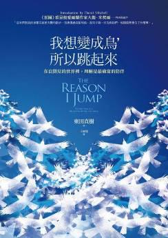 我想變成鳥,所以跳起來:在自閉兒的世界裡,理解是最適當的陪伴