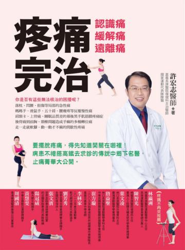 疼痛完治:認識痛、緩解痛、遠離痛
