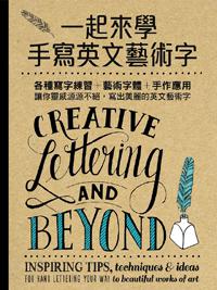 一起來學手寫英文藝術字:各種寫字練習+藝術字體+手作應用,讓你靈感源源不絕,寫出美麗的英文藝術字