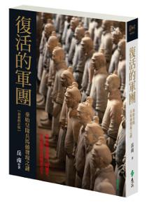 復活的軍團:秦始皇陵兵馬俑發現之謎(最新修訂版)